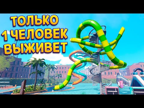 Видео: ТОЛЬКО 1 ЧЕЛОВЕК ВЫЖИВЕТ НА ЭТОЙ ГОРКЕ ( Waterpark Simulator )