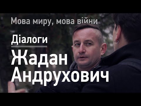 Видео: ДІАЛОГИ: Сергій Жадан та Юрій Андрухович