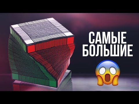 Видео: 👑 САМЫЕ БОЛЬШИЕ КУБИКИ РУБИКА. РЕКОРД ГИННЕСА