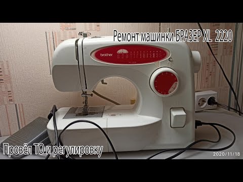 Видео: Ремонт швейной машинки БРАЗЕР ХЛ 2220.