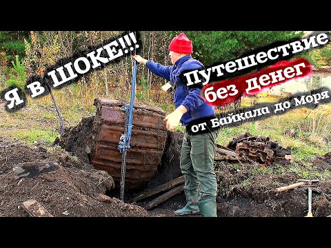 Видео: ЭТИ НАХОДКИ СПАСЛИ МОЮ ЭКСПЕДИЦИЮ! ПУТЕШЕСТВИЕ БЕЗ ДЕНЕГ ОТ БАЙКАЛ ДО МОРЯ С МЕТАЛО КОПОМ!
