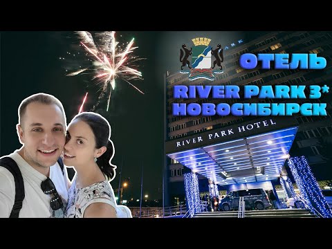 Видео: Обзор River Park 3*  Новосибирск | Шикарные завтраки с шампанским