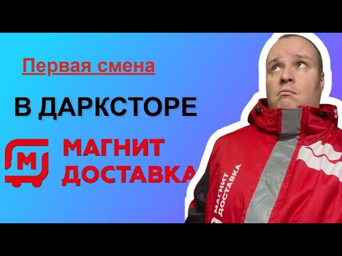 Видео: Даркстор магнита\пробный слот\минималка #доставка #курьер #велокурьер #автокурьер #магнитдоставка