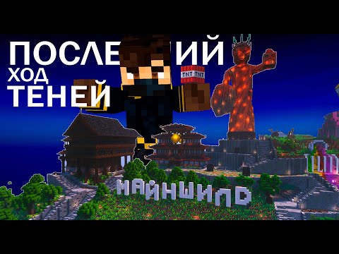 Видео: Майншилд 3 - Последняя цель ИЕРИХОНОВ!