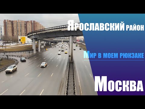 Видео: Москва. Ярославский район. Из прошлого в настоящее