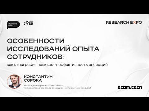 Видео: ResearchExpo 2024. Константин Сорока - Особенности исследований опыта сотрудников