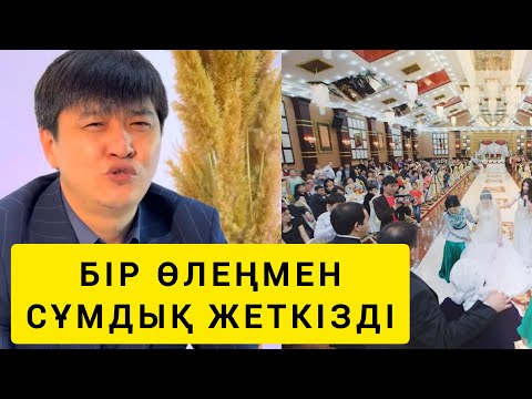 Видео: ТОЙДАН БЕРЕКЕ КЕТТІ МА АҒАЙЫН? 😧😧😧