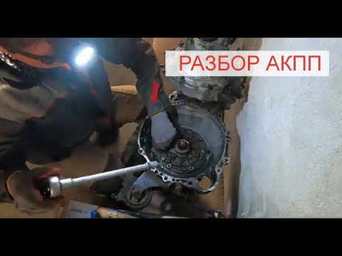 Видео: Разбор АКПП․ Тойота A540h