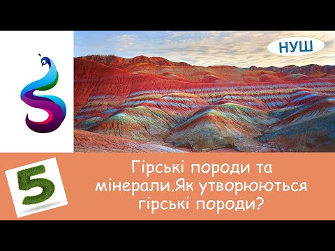 Видео: Гірські породи та мінерали. Як утворюються гірські породи?