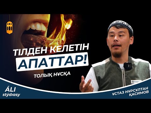 Видео: Тілден келетін апаттар-1 / ұстаз Нұрсұлтан Қасимов / Жаңа уағыз 2023