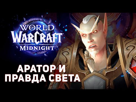 Видео: Midnight: Чумные Земли, Алый Орден — ПУТЬ АРАТОРА