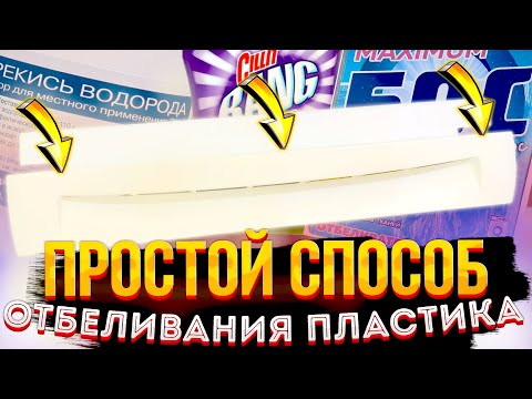 Видео: Полезный Совет Как отбелить ПОЖЕЛТЕВШИЙ пластик Холодильника! Бытовая химия против НАРОДНЫХ СОВЕТОВ!