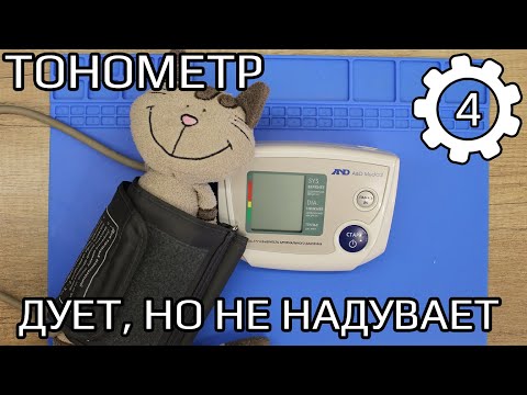 Видео: Ремонт тонометра AnD UA-777