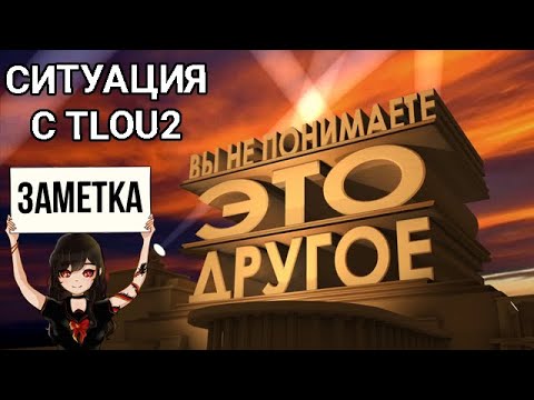 Видео: Дискуссии по TLOU2 и во что все это вылилось