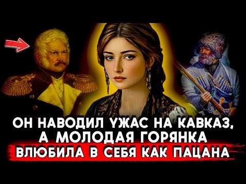 Видео: СНАЧАЛА БОЯЛАСЬ, А ПОТОМ УВАЖАЛА ВСЮ ЖИЗНЬ. История Генерала Ермолова и Горянки Сюйду