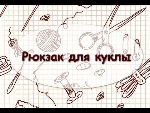 Видео: Рюкзак для куклы