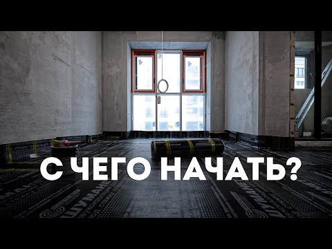 Видео: РЕМОНТ КВАРТИРЫ в новостройке. С ЧЕГО НАЧИНАТЬ?