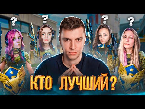 Видео: КТО САМАЯ СИЛЬНАЯ СТРИМЕРША? ПОТНАЯ ЗАРУБА - WARFACE