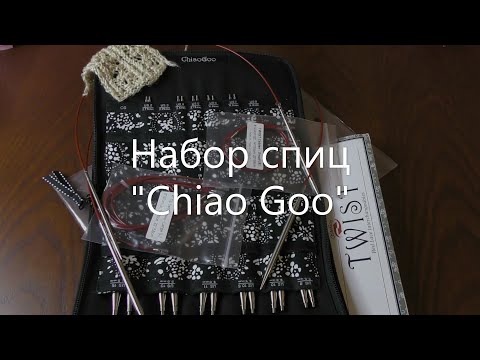 Видео: Набор укороченных спиц Complete 10см "Chiao Goo".