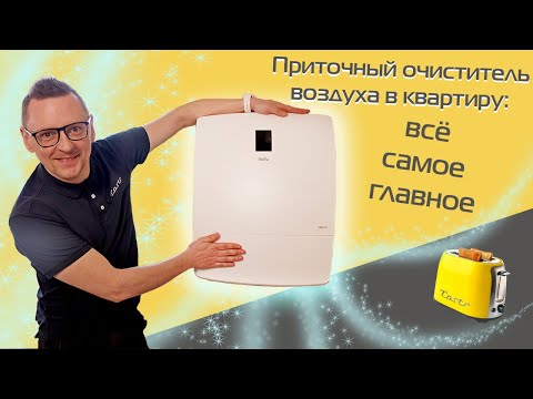 Видео: Приточный очиститель воздуха Ballu ONEAIR ASP-200P: монтаж, обзор и тест