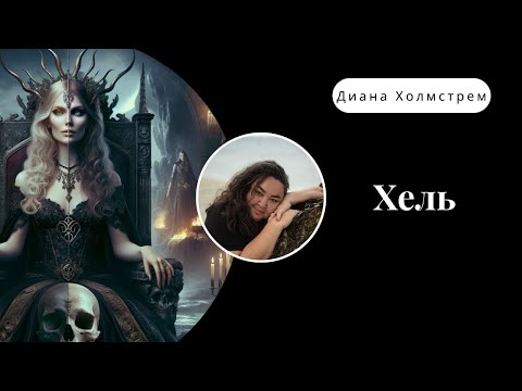 Видео: Магическая Работа с Богиней Хель: Путеводитель по Скандинавской Мифологии