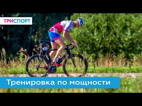 Видео: Тренировка по мощности // Что такое мощность в велоспорте?