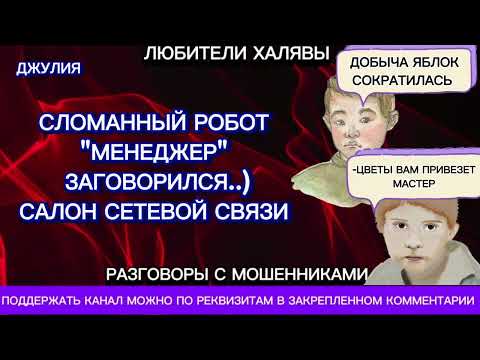 Видео: ДЖУЛИЯ. ЛЯПЫ, ГЛУПОСТИ, СМЕШИНКИ | ТЕЛЕФОННЫЕ МОШЕННИКИ