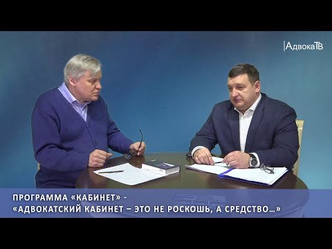 Видео: Адвокатский кабинет – это не роскошь, а средство…