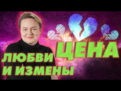 Видео: Секреты любовной магии! Что таит энергия любви и что происходит с изменниками? Анастасия Казачок