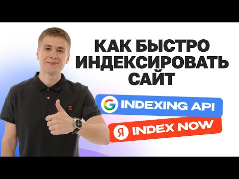 Видео: Как быстро индексировать сайт в Google Indexing API и Яндекс IndexNow?