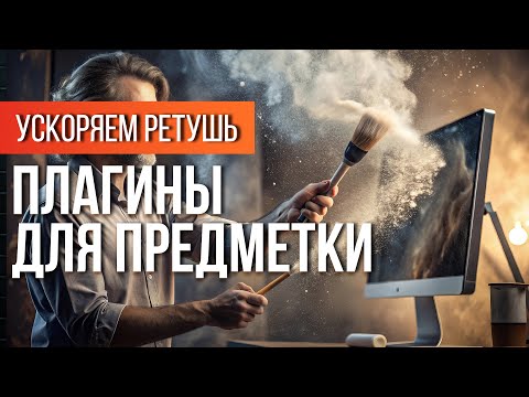 Видео: Ускоряем ретушь предметки в разы