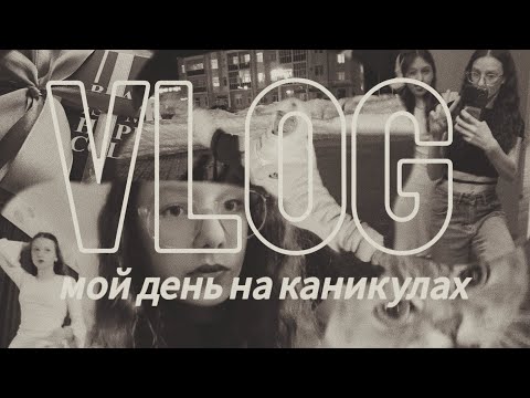 Видео: ⟨VLOG⟩ видео для школьной столовой📷||день рождения подруги🎊