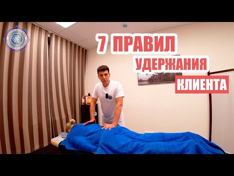 Видео: Массажистам: Как удержать клиента? 7 ПРАВИЛ