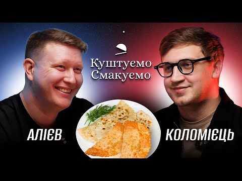 Видео: Наріман Алієв – "Куштуємо Смакуємо" – Янтики та Чібереки | Ютуб Юри Коломійця