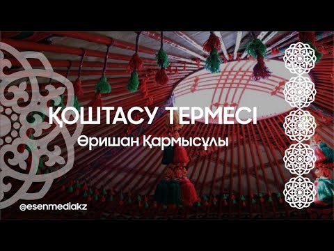 Видео: Қоштасу термесі - Өришан Қармысұлы @esenmediakz