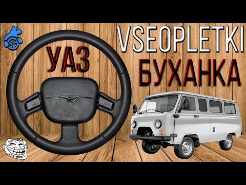 Видео: ОБШИВКА РУЛЯ ОТ УАЗИКА, ЖЕСТЬ КАК ОНА ЕСТЬ!