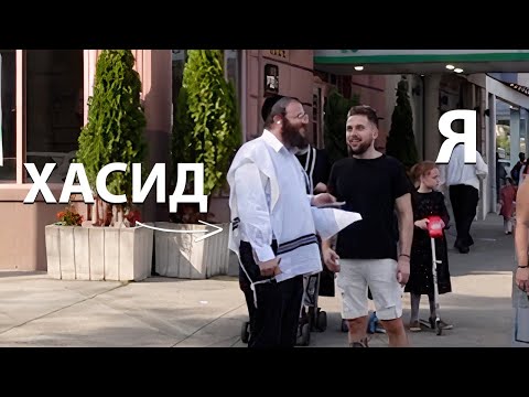 Видео: Живу с хасидами в Нью-Йорке: СЕКРЕТЫ и ОСОБЕННОСТИ