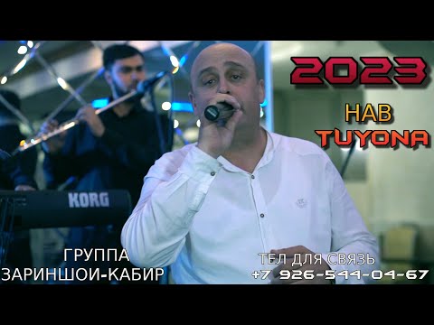 Видео: ЗАРИНШОИ-КАБИР 2023 НАВ TUYONA / ZARINSHOI-KABIR