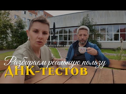 Видео: Реальная польза ДНК-тестов | Наш опыт | Секрет, который хранит Ваша ДНК