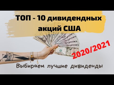 Видео: Топ 10 дивидендных акций США 2020 и 2021. Лучшие дивиденды акций США на 2021 год.