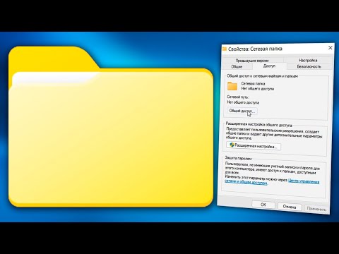 Видео: Как открыть общий доступ к папке в сети Windows 11.Настройка общего доступа к сетевым папкам