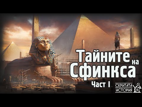 Видео: Тайните на Великия СФИНКС от ГИЗА - Част 1: Строители и Датировка | Скритата История Е83