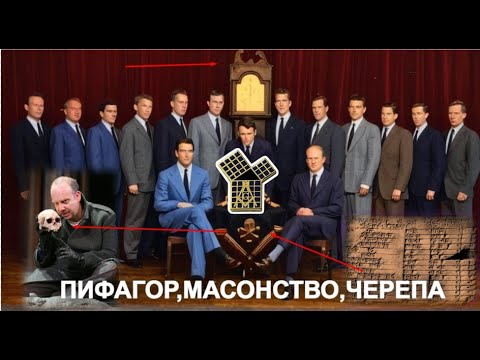 Видео: Теорема Пифагора за 1000+ лет до него. Тайное общество Черепа и Костей и Плимптон 322