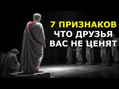 Видео: 7 Признаков, Что Друзья Вас Не Ценят. Стоицизм