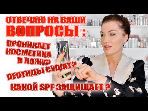 Видео: Вы узнаете как добиться максимального эффекта от косметики! Отвечаю на ваши вопросы ❓✅