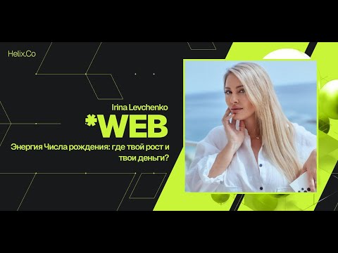 Видео: HelixWeb / Irina Levchenko / Энергия Числа рождения: где твой рост и твои деньги?