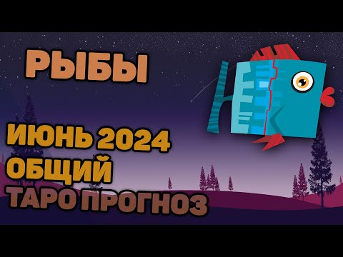 Видео: РЫБЫ таро прогноз - июнь 2024