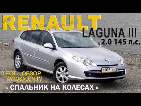 Видео: Тест RENAULT LAGUNA III estate 2008 /AVTOSALON TV