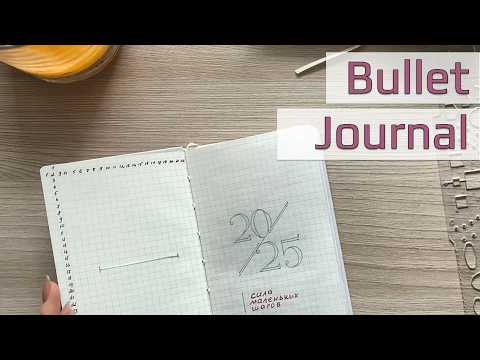 Видео: Plan with me July 2025 | Оформление июля 2025 в ежедневнике #bulletjournal