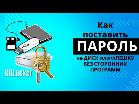 Видео: Поставить ПАРОЛЬ на ДИСК или ФЛЕШКУ БЕЗ ПРОГРАММ. BitLocker